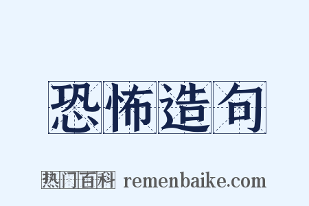 恐怖造句是什么意思的图片